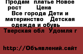 Продам  платье.Новое.рост 134 › Цена ­ 3 500 - Все города Дети и материнство » Детская одежда и обувь   . Тверская обл.,Удомля г.